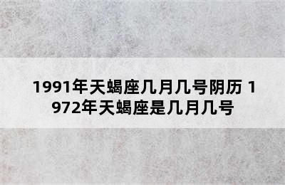 1991年天蝎座几月几号阴历 1972年天蝎座是几月几号